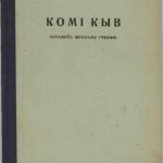 خرید و دانلود نسخه کامل کتاب Комі кыв. Начаԉнӧј школалы учебԋік