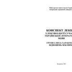 خرید و دانلود نسخه کامل کتاب Конспект лекцій з лексикології сучасної української літературної мови Групи слів за характером відношень між ними