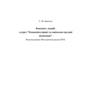 خرید و دانلود نسخه کامل کتاب Конспект лекцій з курсу Економіка праці та соціально-трудові відносини
