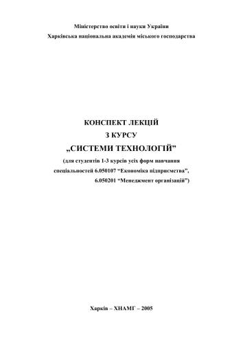 خرید و دانلود نسخه کامل کتاب Конспект лекцій з курсу Системи технологій_68c8b470290db.jpeg خرید و دانلود نسخه کامل کتاب Конспект лекцій з курсу Системи технологій