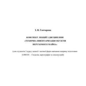 خرید و دانلود نسخه کامل کتاب Конспект лекцій з дисципліни Технічна інвентаризація об’єктів нерухомого майна