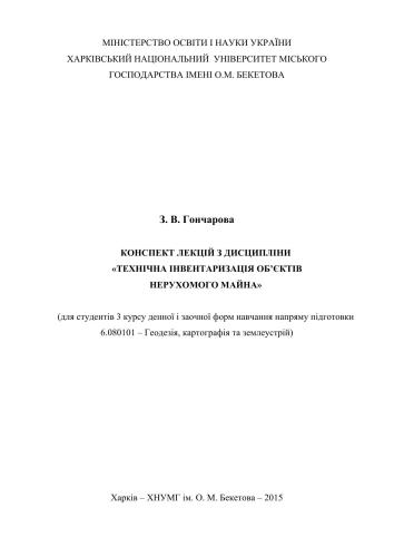 خرید و دانلود نسخه کامل کتاب Конспект лекцій з дисципліни Технічна інвентаризація об’єктів нерухомого майна_68c8b689bb52a.jpeg خرید و دانلود نسخه کامل کتاب Конспект лекцій з дисципліни Технічна інвентаризація об’єктів нерухомого майна