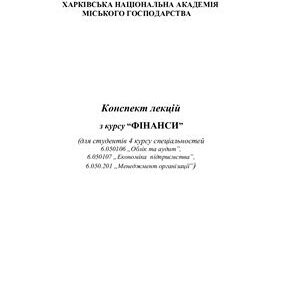 خرید و دانلود نسخه کامل کتاب Конспект лекцій з курсу Фінанси
