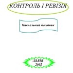 خرید و دانلود نسخه کامل کتاب Контроль і ревізія