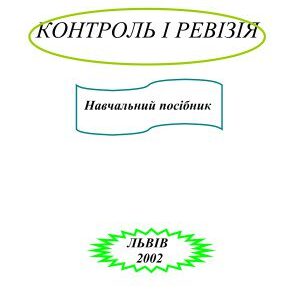 خرید و دانلود نسخه کامل کتاب Контроль і ревізія