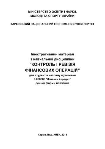 خرید و دانلود نسخه کامل کتاب Контроль і ревізія фінансових операцій_68c8b2a4ebfdd.jpeg خرید و دانلود نسخه کامل کتاب Контроль і ревізія фінансових операцій