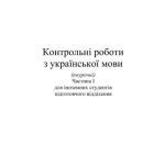 خرید و دانلود نسخه کامل کتاب Контрольні роботи з української мови (поурочні). Частина I