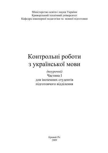 خرید و دانلود نسخه کامل کتاب Контрольні роботи з української мови (поурочні). Частина I_68b9f286e34c9.jpeg خرید و دانلود نسخه کامل کتاب Контрольні роботи з української мови (поурочні). Частина I