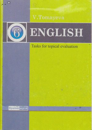 خرید و دانلود نسخه کامل کتاب Контрольні роботи з англійської мови 6 клас_68c06dcf2c7c9.jpeg خرید و دانلود نسخه کامل کتاب Контрольні роботи з англійської мови 6 клас