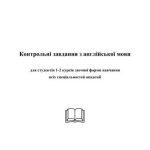 خرید و دانلود نسخه کامل کتاب Контрольні завдання з англійської мови