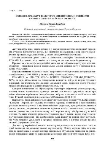 خرید و دانلود نسخه کامل کتاب Концепт кохання в культурно-специфічному контексті картини світу китайського етносу_68b9e2b697bef.jpeg خرید و دانلود نسخه کامل کتاب Концепт кохання в культурно-специфічному контексті картини світу китайського етносу