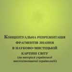 خرید و دانلود نسخه کامل کتاب Концептуальна репрезентація фрагментів знання в науково-мистецькій картині світу (на матеріалі української мистецтвознавчої термінології)