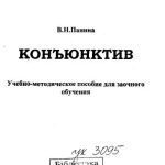 خرید و دانلود نسخه کامل کتاب Конъюнктив. Der Konjunktiv