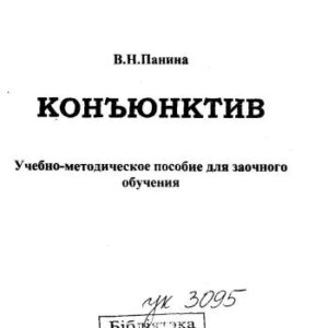 خرید و دانلود نسخه کامل کتاب Конъюнктив. Der Konjunktiv