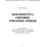 خرید و دانلود نسخه کامل کتاب Кон’юктура світових товарних ринків