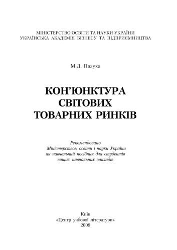 خرید و دانلود نسخه کامل کتاب Кон’юктура світових товарних ринків_68c895a54de3e.jpeg خرید و دانلود نسخه کامل کتاب Кон’юктура світових товарних ринків