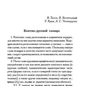 خرید و دانلود نسخه کامل کتاب Коптско-русский словарь