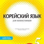 خرید و دانلود نسخه کامل کتاب Корейский язык для казахстанцев. Уровень 5