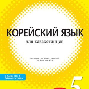 خرید و دانلود نسخه کامل کتاب Корейский язык для казахстанцев. Уровень 5