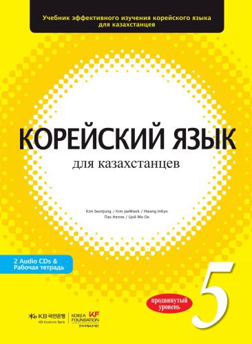 خرید و دانلود نسخه کامل کتاب Корейский язык для казахстанцев. Уровень 5_68b7d1e019756.jpeg خرید و دانلود نسخه کامل کتاب Корейский язык для казахстанцев. Уровень 5