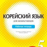 خرید و دانلود نسخه کامل کتاب Корейский язык для казахстанцев. Уровень 5. Рабочая тетрадь