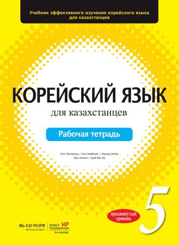 خرید و دانلود نسخه کامل کتاب Корейский язык для казахстанцев. Уровень 5. Рабочая тетрадь_68b8f5a9c1a75.jpeg خرید و دانلود نسخه کامل کتاب Корейский язык для казахстанцев. Уровень 5. Рабочая тетрадь