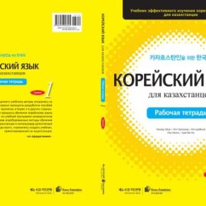 خرید و دانلود نسخه کامل کتاب Корейский язык для казахстанцев (рабочая тетрадь) 1 уровень