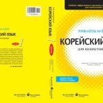 خرید و دانلود نسخه کامل کتاب Корейский язык для казахстанцев 1 часть