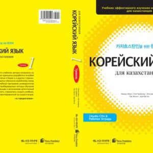 خرید و دانلود نسخه کامل کتاب Корейский язык для казахстанцев 1 часть