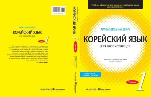 خرید و دانلود نسخه کامل کتاب Корейский язык для казахстанцев 1 часть_68b9d37475eed.jpeg خرید و دانلود نسخه کامل کتاب Корейский язык для казахстанцев 1 часть