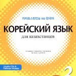 خرید و دانلود نسخه کامل کتاب Корейский язык для казахстанцев. Уровень 3