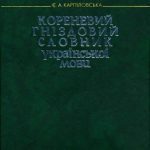 خرید و دانلود نسخه کامل کتاب Кореневий гніздовий словник української мови. Гнізда слів з вершинами – омографічними коренями. Карпіловська Є. А