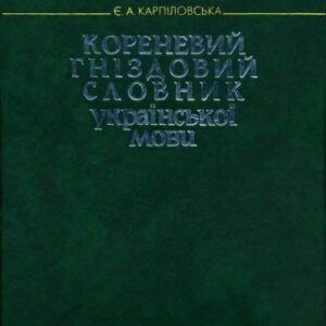 خرید و دانلود نسخه کامل کتاب Кореневий гніздовий словник української мови. Гнізда слів з вершинами – омографічними коренями. Карпіловська Є. А