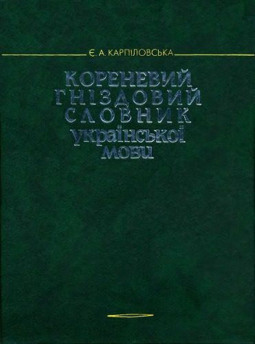 خرید و دانلود نسخه کامل کتاب Кореневий гніздовий словник української мови. Гнізда слів з вершинами – омографічними коренями. Карпіловська Є. А_68bc699023448.jpeg خرید و دانلود نسخه کامل کتاب Кореневий гніздовий словник української мови. Гнізда слів з вершинами – омографічними коренями. Карпіловська Є. А