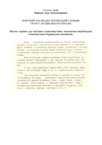 خرید و دانلود نسخه کامل کتاب Короткий російсько-український словник з курсу Будівельні матеріали_68bc135c5f82b.jpeg خرید و دانلود نسخه کامل کتاب Короткий російсько-український словник з курсу Будівельні матеріали