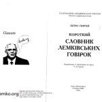 خرید و دانلود نسخه کامل کتاب Короткий словник лемківських говірок