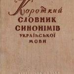 خرید و دانلود نسخه کامل کتاب Короткий словник синонімів української мови