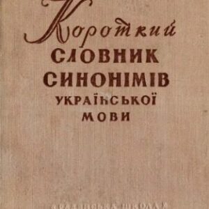 خرید و دانلود نسخه کامل کتاب Короткий словник синонімів української мови