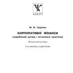 خرید و دانلود نسخه کامل کتاب Корпоративні фінанси (зарубіжний досвід і вітчизняна практика)
