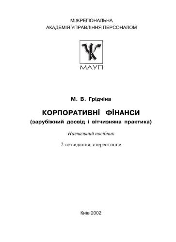خرید و دانلود نسخه کامل کتاب Корпоративні фінанси (зарубіжний досвід і вітчизняна практика)_68c88e9c94f81.jpeg خرید و دانلود نسخه کامل کتاب Корпоративні фінанси (зарубіжний досвід і вітчизняна практика)