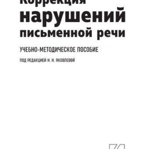 خرید و دانلود نسخه کامل کتاب Коррекция нарушений письменной речи. Учебно-методическое пособие