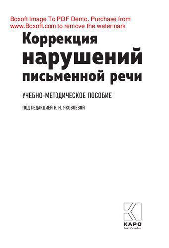 خرید و دانلود نسخه کامل کتاب Коррекция нарушений письменной речи. Учебно-методическое пособие_68be9af0da2e6.jpeg خرید و دانلود نسخه کامل کتاب Коррекция нарушений письменной речи. Учебно-методическое пособие