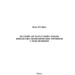 خرید و دانلود نسخه کامل کتاب Краткий англо-русский словарь финансово-экономических терминов с пояснениями