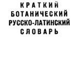 خرید و دانلود نسخه کامل کتاب Краткий ботанический русско-латинский словарь