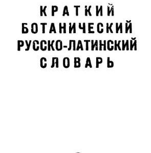 خرید و دانلود نسخه کامل کتاب Краткий ботанический русско-латинский словарь