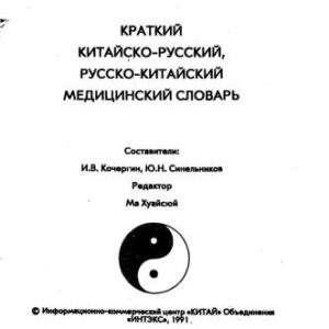 خرید و دانلود نسخه کامل کتاب Краткий китайско-русский, русско-китайский медицинский словарь