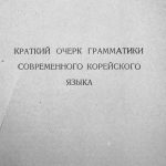 خرید و دانلود نسخه کامل کتاب Краткий очерк грамматики современного корейского языка
