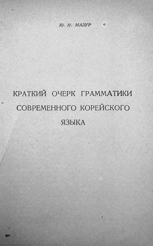 خرید و دانلود نسخه کامل کتاب Краткий очерк грамматики современного корейского языка_68b78da938ad8.jpeg خرید و دانلود نسخه کامل کتاب Краткий очерк грамматики современного корейского языка