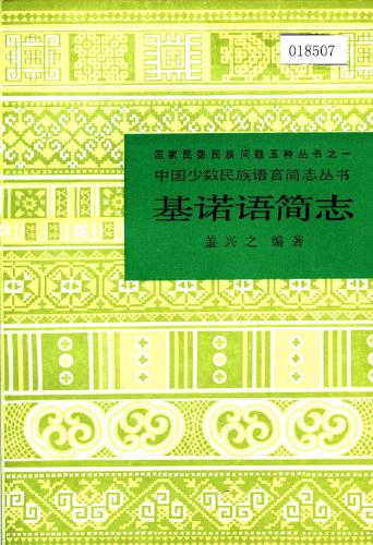 خرید و دانلود نسخه کامل کتاب Краткий очерк языка цзино 基诺语简志_68b9b90af277a.jpeg خرید و دانلود نسخه کامل کتاب Краткий очерк языка цзино 基诺语简志