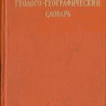 خرید و دانلود نسخه کامل کتاب Краткий польско-русский геолого-географический словарь